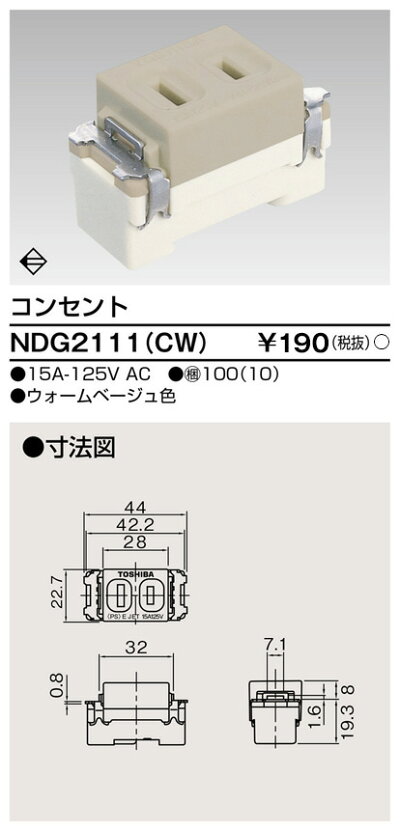 [法人限定] NDG2111(CW) 東芝 コンセント ウォームベージュ ウォームベージュ色 [ NDG2111CW ]