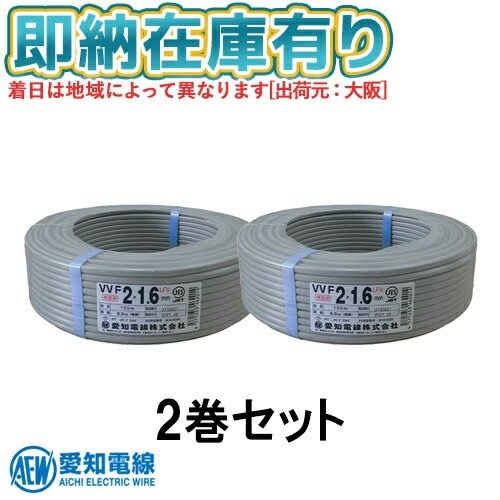 ●[法人限定][即納在庫有り] VVF2×1.6 2巻セット 愛知電線 VVFケーブル 2芯 600V絶縁ビニルシースケーブ..