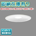 法人限定 即納在庫有り LEDD87045N(W)-LS 東芝 LED ダウンライト Φ150 昼白色 LEDD87045NWLS