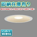 法人限定 即納在庫有り LEDD87042L(W)-LS 東芝 LED ダウンライト Φ150 電球色 LEDD87042LWLS