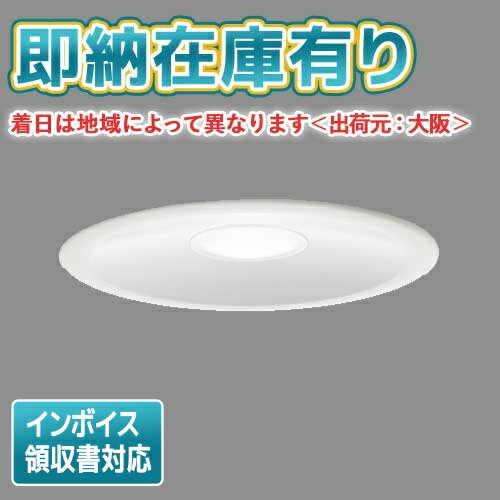 [法人限定][即納在庫有り] LEDD87042N(W)-LS 東芝 LED ダウンライト Φ150 昼白色 [ LEDD87042NWLS ]