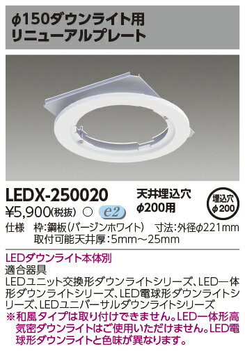 [法人限定] LEDX-250020 東芝 LED ダウンライト オプションリニューアルプレート [ LEDX250020 ]