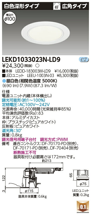 [法人限定] LEKD1033023N-LD9 東芝 ダウンライト 1000 ユニット交換形 深形 昼白色 Φ100 [ LEKD1033023NLD9 ]