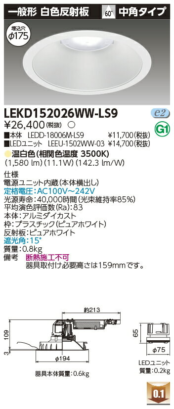 [法人限定] LEKD152026WW-LS9 東芝 ダウンライト 1500 ユニット交換形 一般形 温白色 Φ175 [ LEKD152026WWLS9 ]