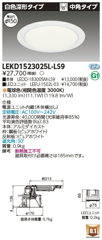 [法人限定] LEKD1523025L-LS9 東芝 ダウンライト 1500 ユニット交換形 深形 電球色 Φ150 [ LEKD1523025LLS9 ](3.0)