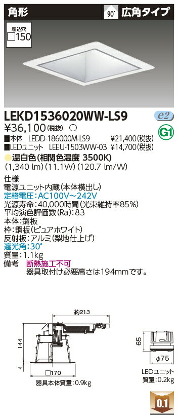 [法人限定] LEKD1536020WW-LS9 東芝 ダウンライト 1500 ユニット交換形 角形 温白色 □150 [ LEKD1536020WWLS9 ]