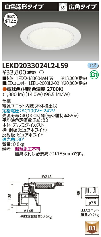 [法人限定] LEKD2033024L2-LS9 東芝 ※受注品 ダウンライト 2000 ユニット交換形 深形 電球色 Φ125 [ LEKD2033024L2LS9 ]