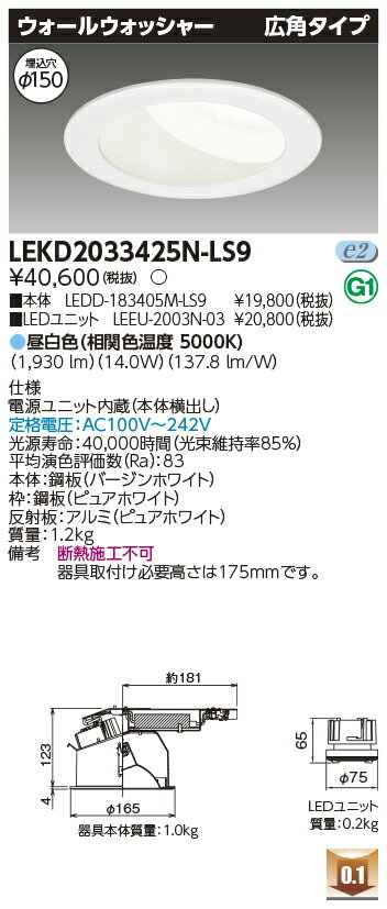 [法人限定] LEKD2033425N-LS9 東芝 ダウンライト 2000 ユニット交換形 ウォールW 昼白色 Φ150 [ LEKD2033425NLS9 ]