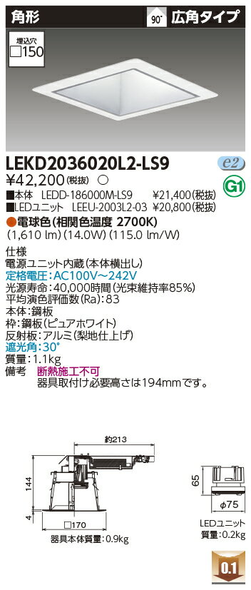 [法人限定] LEKD2036020L2-LS9 東芝 ダウンライト 2000 ユニット交換形 角形 電球色 □150 [ LEKD2036020L2LS9 ]