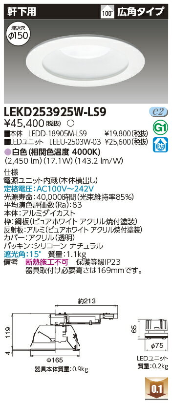 [ˡ�͸���] LEKD253925W-LS9 ��� ������饤�� 2500 ��˥åȸ򴹷� ������ �� ��150 [ LEKD253925WLS9 ]