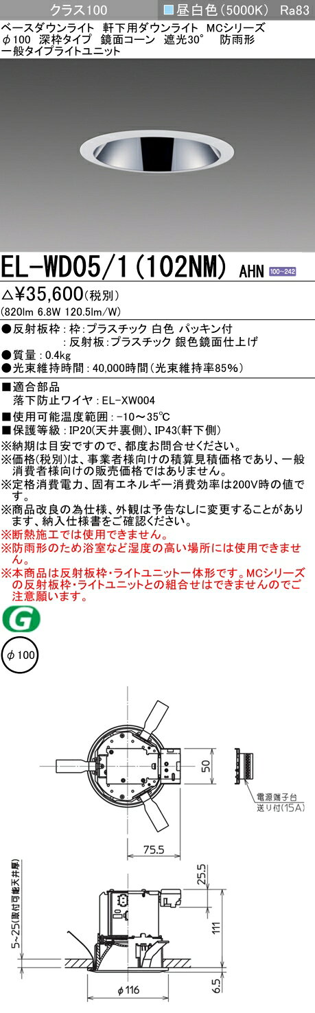 ▲納期未定[法人限定] EL-WD05/1(102NM) AHN 三菱 ※受注品 ダウンライト 防雨形 軒下用 Φ100 昼白色 [ ELWD051102NMAHN ]