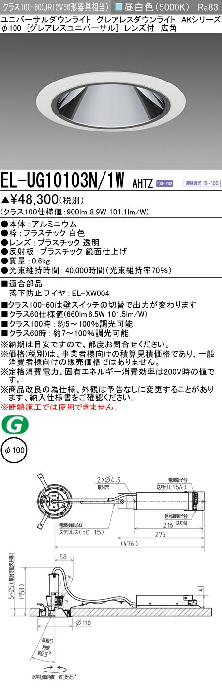 ▲納期未定[法人限定] EL-UG10103N/1W AHTZ 三菱 ※受注品 ユニバーサルダウンライト グレアレス Φ100 調光 昼白色 [ ELUG10103N1WAHTZ ]