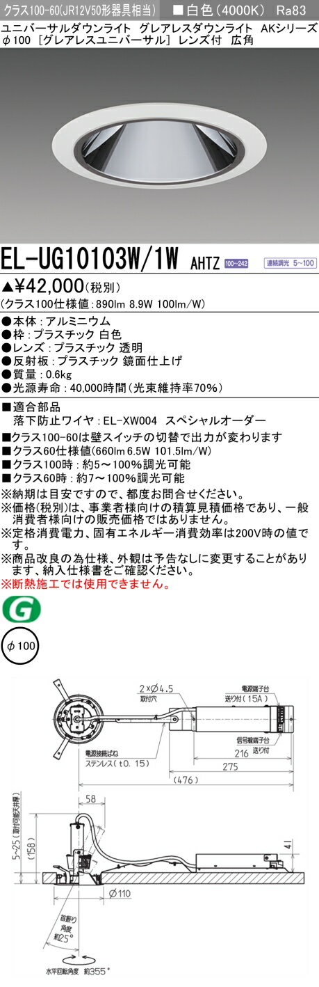 [法人限定] EL-UG10103W/1W AHTZ 三菱 ※受注品 ユニバーサルダウンライト グレアレス Φ100 調光 白色 [ ELUG10103W1WAHTZ ]