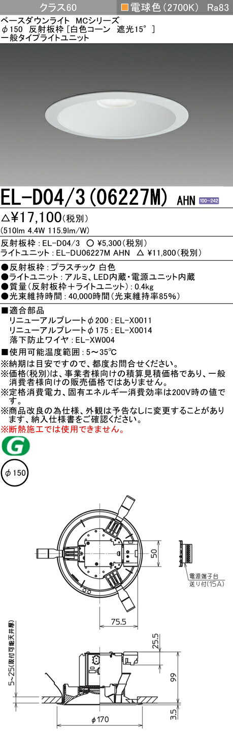 ▲納期未定[法人限定] EL-D04/3(06227M) AHN 三菱 ※受注品 ダウンライト Φ150 電球色 [ ELD04306227MAHN ] [2]