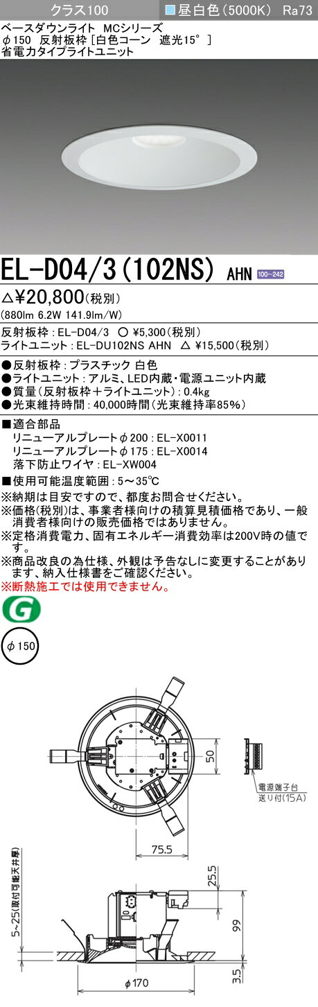 ▲納期未定[法人限定] EL-D04/3(102NS) AHN 三菱 ※受注品 ダウンライト Φ150 昼白色 [ ELD043102NSAHN ] [2]