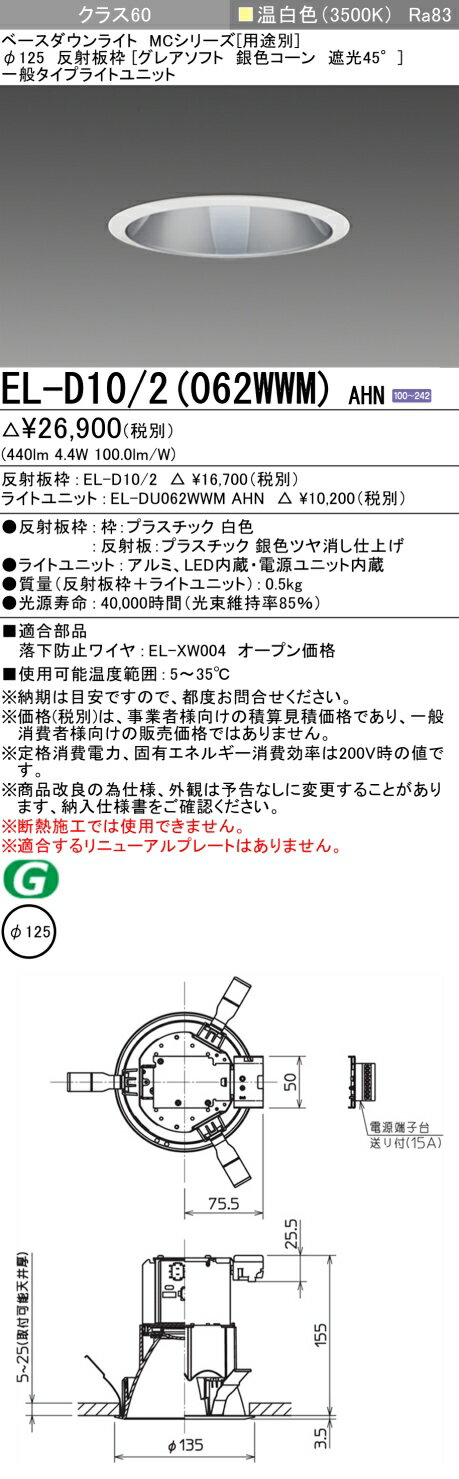 ▲納期未定[法人限定] EL-D10/2(062WWM) AHN 三菱 ※受注品 ダウンライト Φ125 温白色 [ ELD102062WWMAHN ] [2]