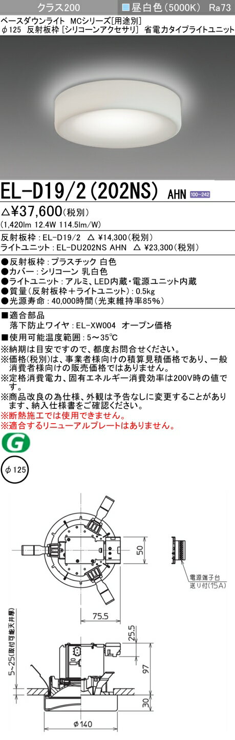 ▲納期未定[法人限定] EL-D19/2(202NS) AHN 三菱 ※受注品 ダウンライト Φ125 昼白色 [ ELD192202NSAHN ]