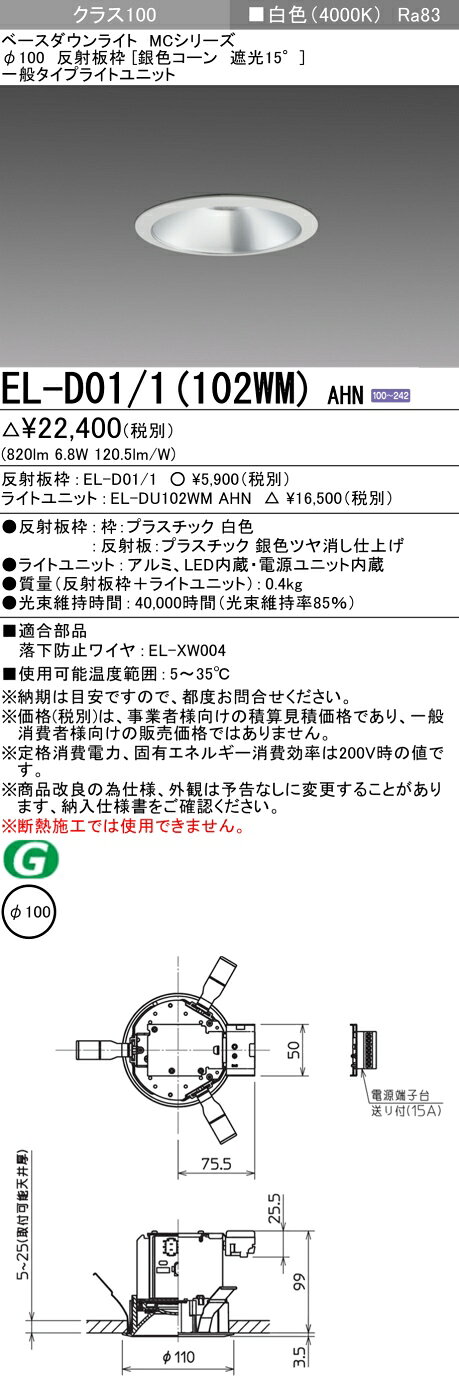 ▲納期未定[法人限定] EL-D01/1(102WM) AHN 三菱 ※受注品 ダウンライト Φ100 白色 [ ELD011102WMAHN ] [2]
