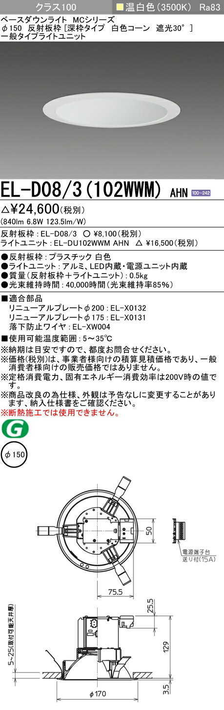 ▲納期未定[法人限定] EL-D08/3(102WWM) AHN 三菱 ※受注品 ダウンライト Φ150 温白色 [ ELD083102WWMAHN ] - 2