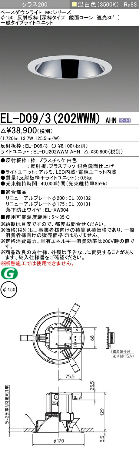 [法人限定] EL-D09/3(202WWM) AHN 三菱 ※受注品 ダウンライト Φ150 温白色 [ ELD093202WWMAHN ] [2]