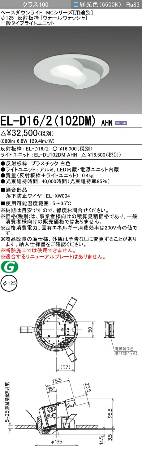 ▲納期未定[法人限定] EL-D16/2(102DM) AHN 三菱 ※受注品 ダウンライト Φ125 昼光色 [ ELD162102DMAHN ] [2]
