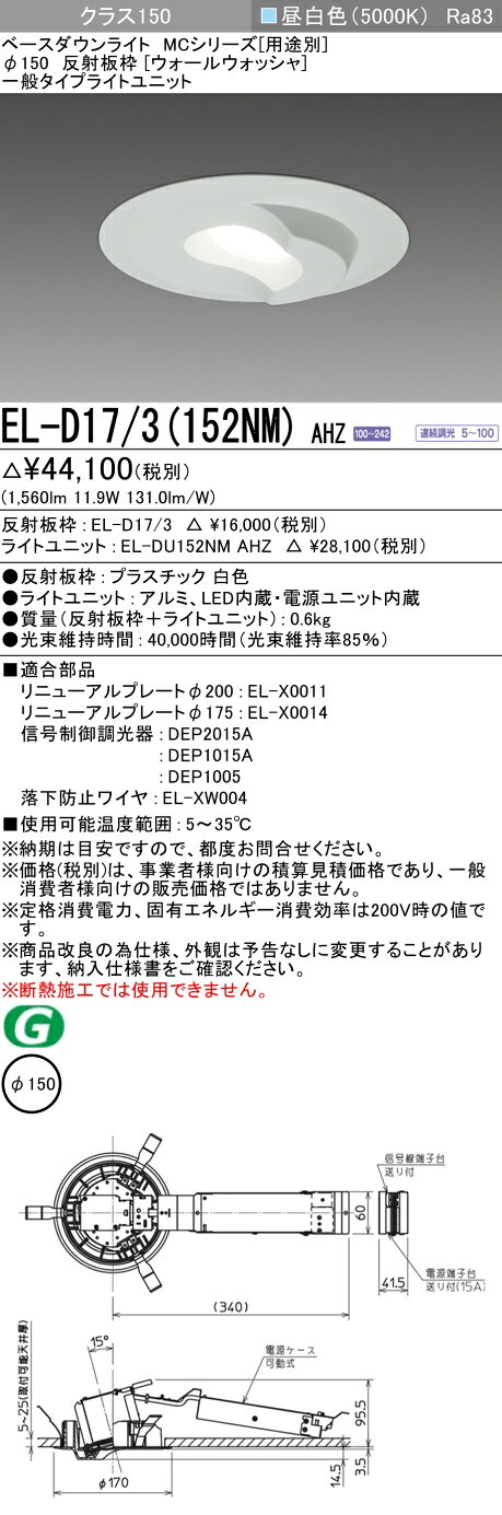 ▲納期未定[法人限定] EL-D17/3(152NM) AHZ 三菱 ※受注品 ダウンライト Φ150 調光 昼白色 [ ELD173152NMAHZ ]