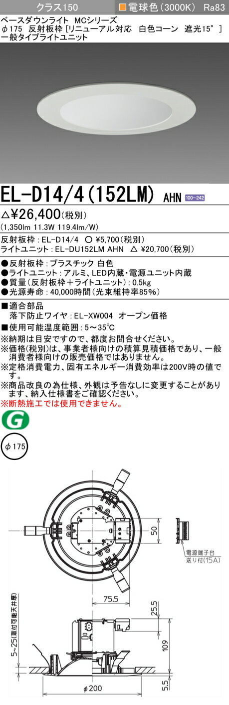▲納期未定[法人限定] EL-D14/4(152LM) AHN 三菱 ※受注品 ダウンライト Φ175 電球色 [ ELD144152LMAHN ]