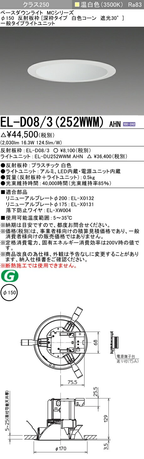 ▲納期未定[法人限定] EL-D08/3(252WWM) AHN 三菱 ※受注品 ダウンライト Φ150 温白色 [ ELD083252WWMAHN ] [2]