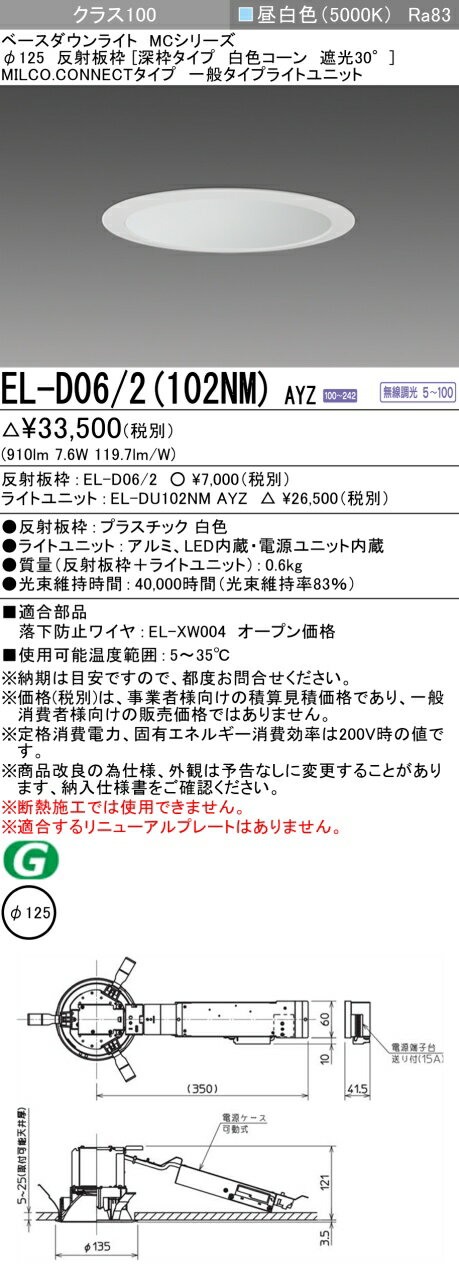 [法人限定] EL-D06/2(102NM) AYZ 三菱 ※受注品 LEDダウンライト MCシリーズ Φ125 深枠タイプ 白色コーン 遮光30° 昼白色 5000K [ ELD062102NMAYZ ] [2]