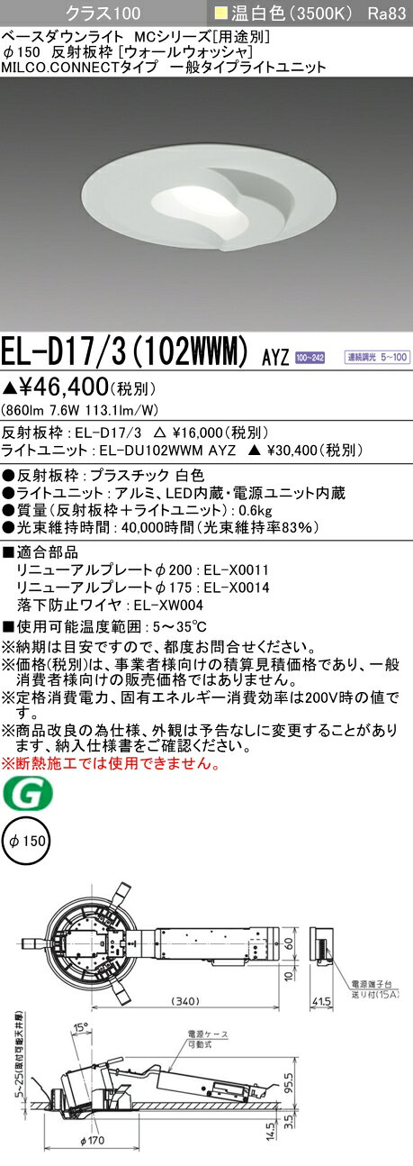 ▲納期未定[法人限定] EL-D17/3(102WWM) AYZ 三菱 ※受注品 LEDダウンライト MCシリーズ Φ150ウォールウォッシャ 温白色 3500K [ ELD173102WWMAYZ ] light-expert-10087884 照明専門店ライトエキスパート サンプル画像2