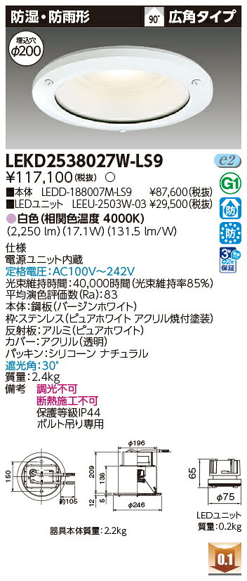 [法人限定] LEKD2538027W-LS9 東芝 ダウンライト 2500 ユニット交換形 防湿防雨 白色 Φ200 [ LEKD2538027WLS9 ] - 2