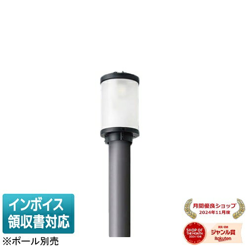 ※写真は完成イメージです。 光源◆LED（電球色） ◆色温度：3000 K ◆光束維持時間60000時間（光束維持率85％）寸法・質量◆幅：φ162 mm ◆高：287 mm ◆全高：3685 mm仕様・注意事項 ◆器具光束：2465 lm ◆電圧：100~242 V ◆消費電力：21 W ◆消費効率：117.3 lm/W◆【本体】アルミダイカスト（オフブラック）◆【グローブ】アクリル◆【天板】アルミダイカスト（オフブラック）◆耐雷サージ：15kV（コモンモード）◆落下防止ワイヤー付◆耐風速60m／sec仕様（適合ポールとの組み合わせの場合）◆保護等級：IP44（灯具のみ）◆ポール取付型、円筒タイプ・アクリルグローブ・電源別置型◆Ra85【お奨めポール】トクポールXDYD2602H【お奨めポール】トクポール3.5mφ76タイプ【お奨めポール】QQポール3.5mφ114タイプ【オプション】デザイン笠NYK20015【オプション】光害対策笠NYK20016【オプション】積雪対策笠NYK20017【オプション】遮光板NYK20018◆注）調光はできません。◆注）ポールは別途ご手配ください。◆注）必ずポールの仕様をご確認ください。（耐風速が異なる場合があります。）◆注）LEDにはバラツキがあるため、同一品番商品でも商品ごとに発光色、明るさが異なる場合があります。◆注）ポール下部柱の内径、φ105以上（電源ユニット収納スペース）が必要です。セット内容【灯具】NYG2201R 【電源ユニット】NNY28547 LE9※本商品は複数商品のセット型番です。商品はセットの構成品番にて到着します。※取付工事は必ず、工事店、電気店（有資格者）に依頼してください。一般の方の工事は禁止されています。