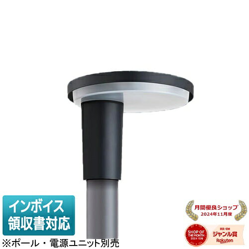 ※写真は完成イメージです。 光源 ◆LED（昼白色） ◆色温度：5000 K ◆光束維持時間60000時間（光束維持率85％） 注）ポールは別途ご手配ください。※取付工事は必ず、工事店、電気店（有資格者）に依頼してください。一般の方の工事は禁止されています。