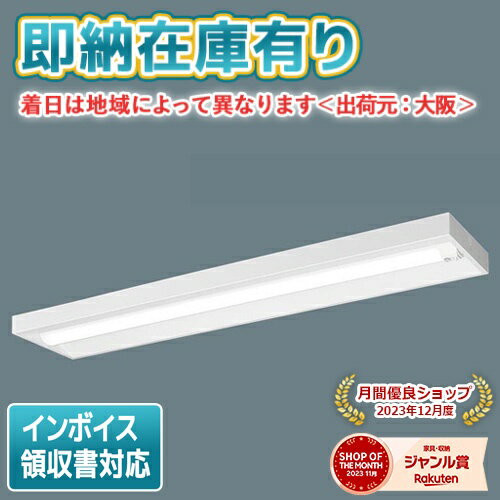 [法人限定][即納在庫有り] XLX460SNNT LE9 パナソニック iDシリーズ 直付型 昼白色 6900lmタイプ 非調光 一体型LEDベースライト [ XLX460SNNTLE9 ]