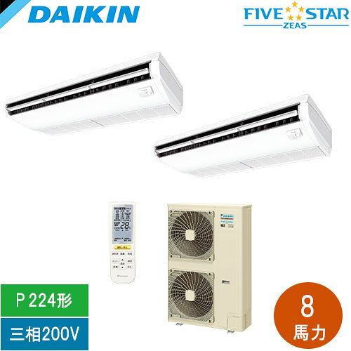 直送[法人限定] SSRH224DND ダイキン業務用エアコンFIVE STAR ZEAS 天井吊形 センシングタイプ ツイン同時マルチ P224形 8馬力相当 ワイヤレス 三相200V [ SSRH224DND ]