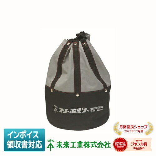 [法人限定] FH-125KB 未来工業 ミライ 携帯袋 フリーホルソー用 [ FH125KB ]