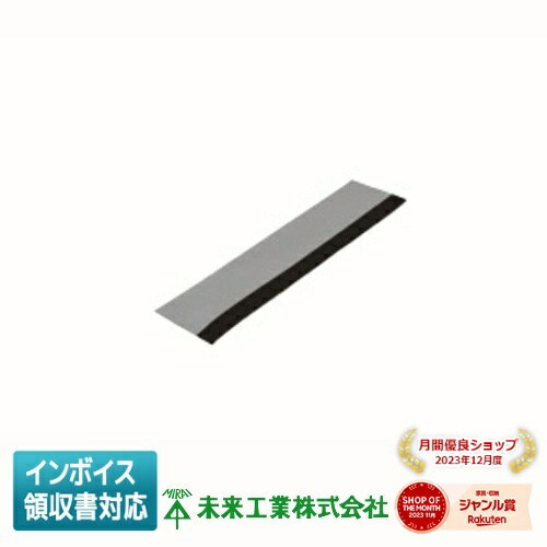 [法人限定] MMH-NSBHF 未来工業 ミライ 2列間カバー パテいらず 防ソ仕様 用 ネズミ 咬害 防鼠 [ MMHNSBHF ]