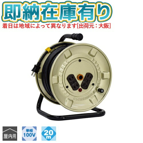 ○[即納在庫有り] NNP-204D 日動工業 屋内用 20m 電工ドラム コードリール 100V アース無し NICHIDO [ NNP204D ]