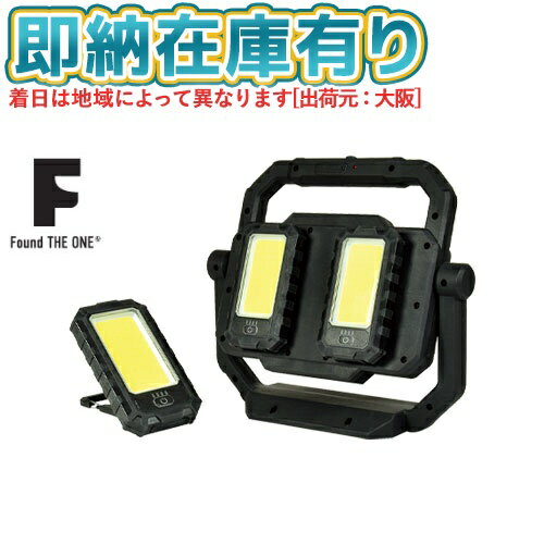 ○[即納在庫有り] FBD-01SET 日動工業 NICHIDO アクティブライト バルド Found THE ONE ワークライト 作..