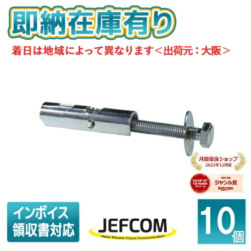 [法人限定][即納在庫有り] AP-8 JEFCOM ジェフコム (10個入) パットアンカー DENSAN デンサン [ AP8 ]