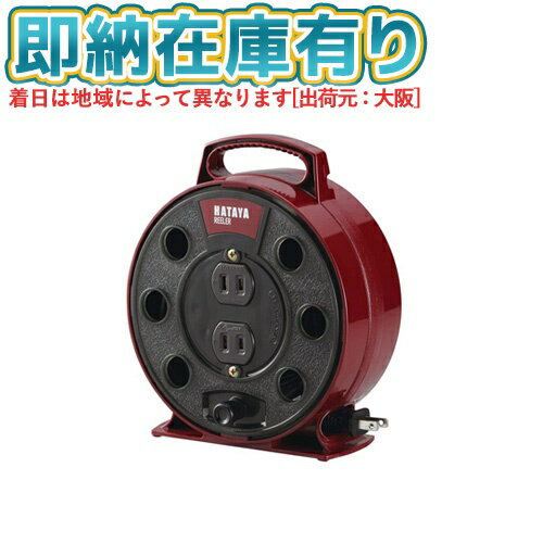 ○[即納在庫有り] RL-5-BG HATAYA ハタヤ リーラ— 5m 屋内用 バーガンディー 100V型 [ RL5BG ]