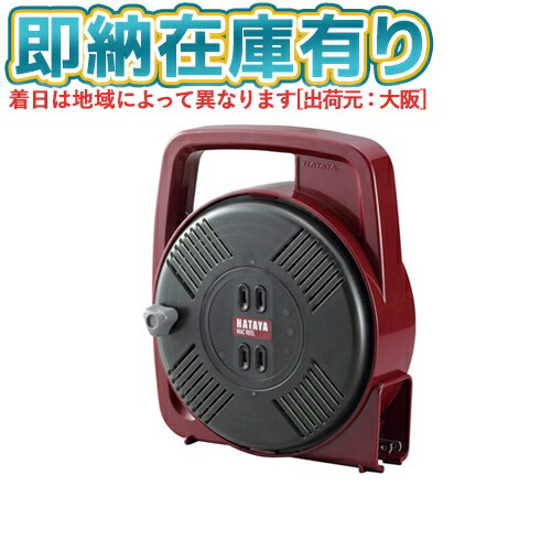 ○[即納在庫有り] MS-8-BG HATAYA ハタヤ マックリール 8m 屋内用 バーガンディー 100V型 [ MS8BG ]