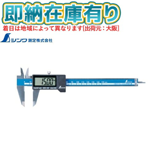 ○[即納在庫有り] 19995 シンワ測定 デジタルノギス 大文字2 150mm [ 19995 ]