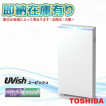 [法人限定][即納在庫有り] CSD-BZ100A 東芝 ユービッシュ UVish 据置型 25畳用 フィルター交換不要 ウイルス抑制・除菌脱臭用 UV-LED・光触媒装置 コンパクト ユービッシュ TOSHIBA [ CSDBZ100A ]