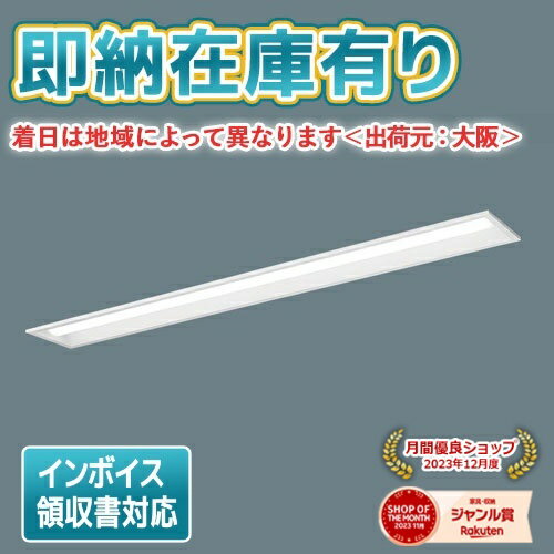 法人限定 即納在庫有り XLX450PHNP LE9 パナソニック iDシリーズ 埋込型 昼白色 5200 lmタイプ 非調光 一体型LEDベースライト XLX450PHNPLE9