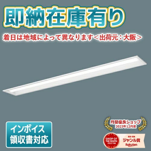 法人限定 即納在庫有り XLX450PENT LE9 パナソニック iDシリーズ 埋込型 昼白色 5200lmタイプ 非調光 一体型LEDベースライト XLX450PENTLE9