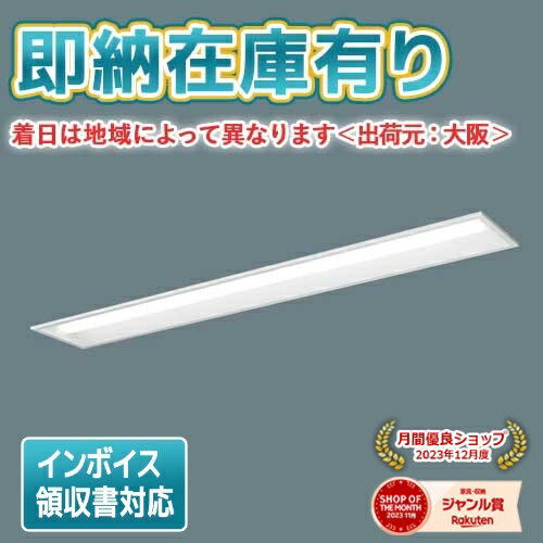 法人限定 即納在庫有り XLX450RENT LE9 パナソニック iDシリーズ 埋込型 昼白色 5200lmタイプ 非調光 一体型LEDベースライト XLX450RENTLE9