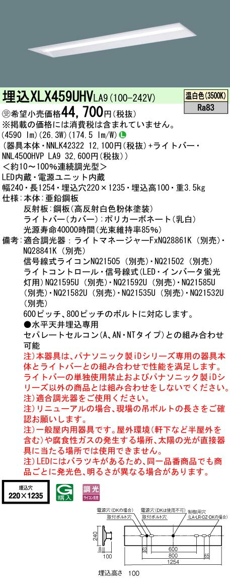 [法人限定] XLX459UHV LA9 パナソニック ※受注品 iDシリーズ 埋込型 リニューアル用 温白色 5200lmタイプ 調光 一体型LEDベースライト [ XLX459UHVLA9 ]