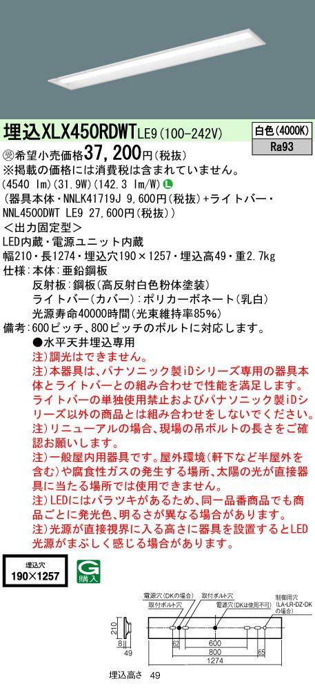 [法人限定] XLX450RDWT LE9 パナソニック ※受注品 iDシリーズ 天井埋込型 40形 一体型LEDベースライト 白色 [ XLX450RDWTLE9 ]
