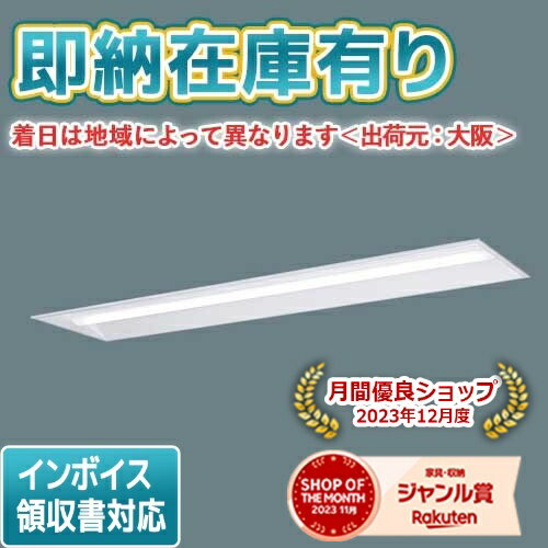 XLX439UEWLE9光源◆LED（白色）　◆色温度：4000 K　◆光源寿命40000時間（光束維持率85％）寸法・質量◆幅：240 mm　◆長：1254 mm　◆埋込穴幅：220 mm　◆埋込穴長：1235 mm　◆埋込高：100 mm◆質量：3.5 kg仕様・注意事項◆器具光束：2950 lm　◆安定器出力型：定格出力型　◆安定器補足：《出力固定型》　◆電圧：100〜242 V　◆消費電力：20.6 W　◆消費効率：143.2 lm/W◆【本体】亜鉛鋼板◆【反射板】鋼板（高反射白色粉体塗装）◆【ライトバー（カバー）】ポリカーボネート（乳白）◆Ra83◆600ピッチ、800ピッチのボルトに対応します。◆●水平天井埋込専用◆注）調光はできません。◆注）本器具は、パナソニック製iDシリーズ専用の器具本体とライトバーとの組み合わせで性能を満足します。ライトバーの単独使用禁止およびパナソニック製iDシリーズ以外の商品とは組み合わせをしないでください。◆注）リニューアルの場合、現場の吊ボルトの長さをご確認お願いします。◆注）一般屋内用器具です。屋外環境（軒下など半屋外を含む）や腐食性ガスの発生する場所、太陽の光が直接器具に当たる場所では使用できません。◆注）LEDにはバラツキがあるため、同一品番商品でも商品ごとに発光色、明るさが異なる場合があります。※本商品は複数商品のセット型番です。商品はセットの構成品番にて到着します。 ※取付工事は必ず、工事店、電気店（有資格者）に依頼してください。一般の方の工事は禁止されています。